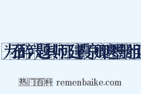 为石醉六题其师江建霞京卿遗墨册组词是什么意思的图片